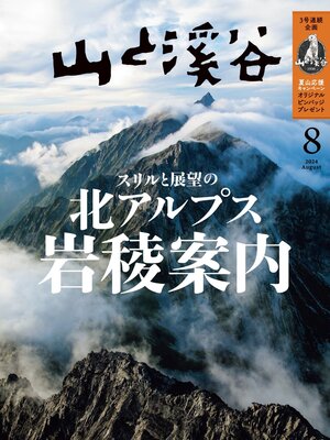 cover image of 山と溪谷: 2024年 8月号[雑誌]